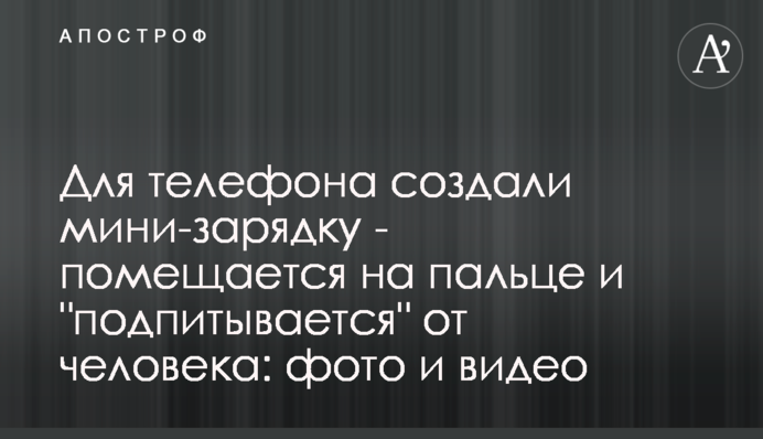 Для телефону створили міні-зарядку - поміщається на пальці і 
