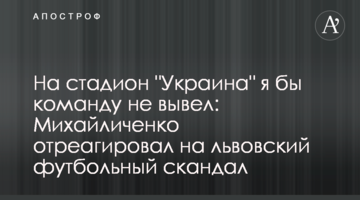 На стадион "Украина" я бы команду не вывел: Михайличенко отреагировал на львовский футбольный скандал