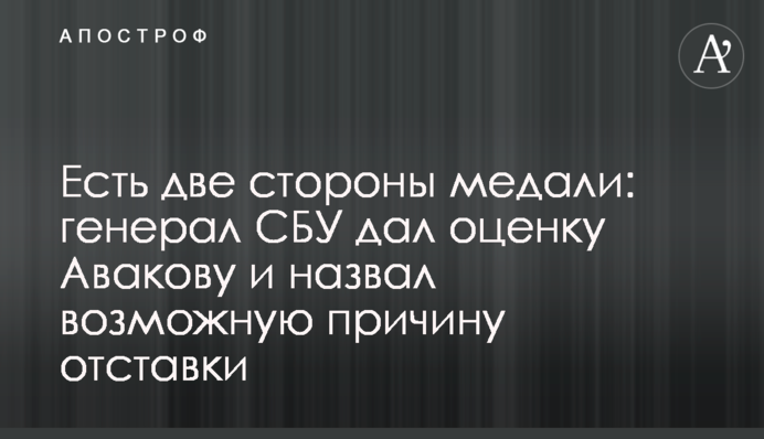 Є дві сторони медалі: генерал СБУ дав оцінку Авакову і назвав можливу причину відставки