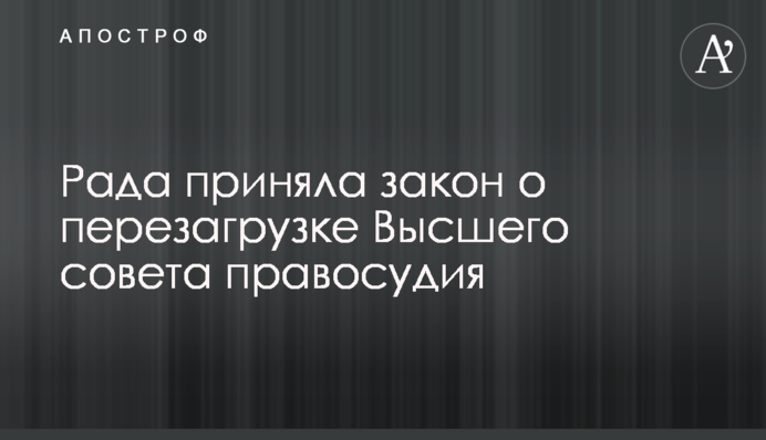 Рада приняла закон о перезагрузке Высшего совета правосудия