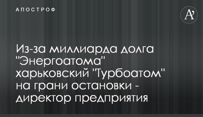 Из-за миллиарда долга 