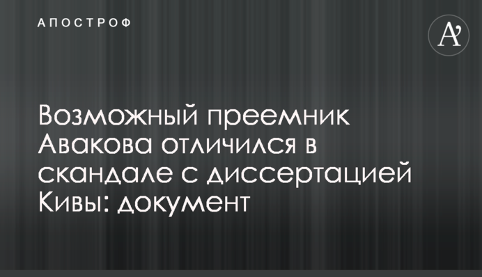 Можливий наступник Авакова відзначився в скандалі з дисертацією Киви: документ