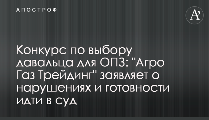 Конкурс по выбору давальца для ОПЗ: 