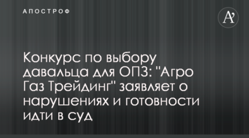 Конкурс по выбору давальца для ОПЗ: "Агро Газ Трейдинг" заявляет о нарушениях и готовности идти в суд