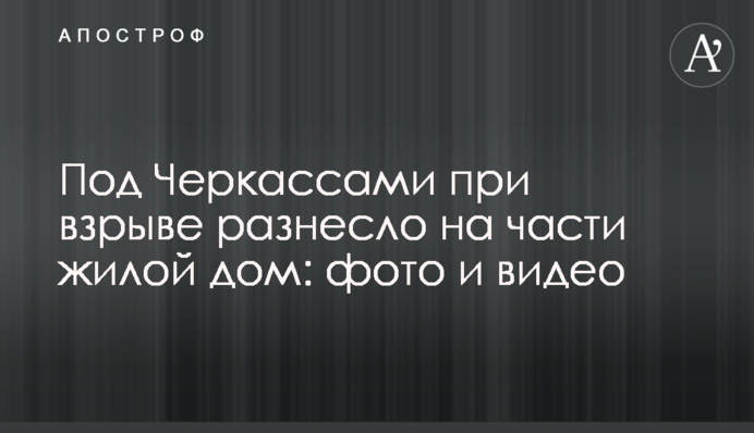 Під Черкасами під час вибуху рознесло на частини житловий будинок: фото і відео