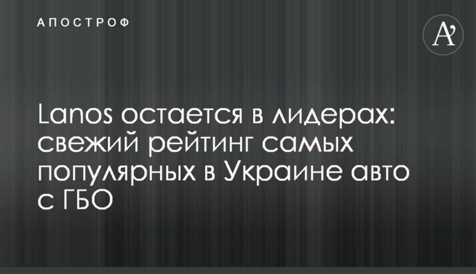 Lanos остается в лидерах: свежий рейтинг самых популярных в Украине авто с ГБО