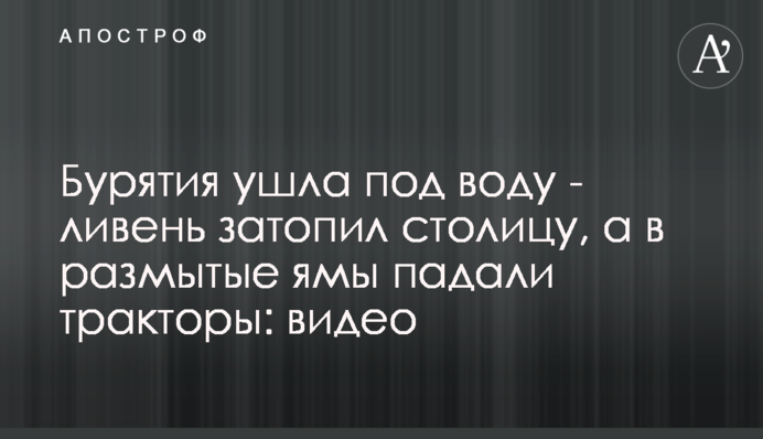 Бурятія пішла під воду - злива затопила столицю, а в розмиті ями падали трактори: відео