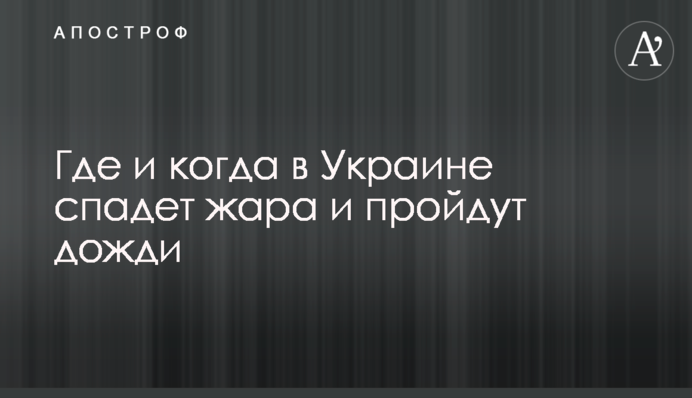 Где и когда в Украине спадет жара и пройдут дожди