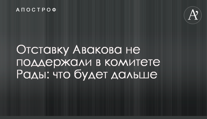 Відставку Авакова не підтримали в комітеті Ради: що буде далі