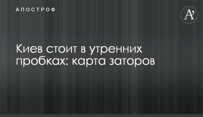 Київ стоїть у ранкових пробках: карта заторів