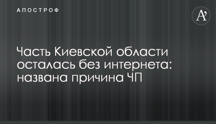 Частина Київської області залишилася без інтернету: названо причину НП