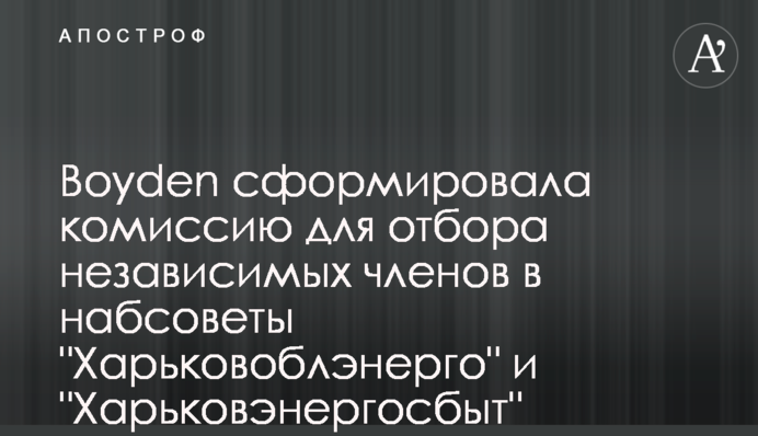 Boyden сформувала комісію для відбору незалежних членів у наглядові ради 