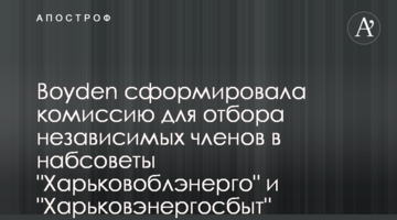 Boyden сформировала комиссию для отбора независимых членов в набсоветы "Харьковоблэнерго" и "Харьковэнергосбыт"