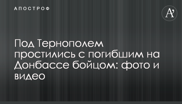 Під Тернополем попрощалися із загиблим на Донбасі бійцем: фото і відео