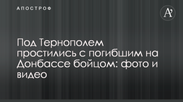 Під Тернополем попрощалися із загиблим на Донбасі бійцем: фото і відео