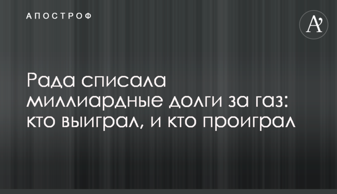 Рада списала мільярдні борги за газ: хто виграв, і хто програв