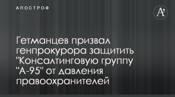 Гетманцев призвал генпрокурора защитить "Консалтинговую группу "А-95" от давления правоохранителей