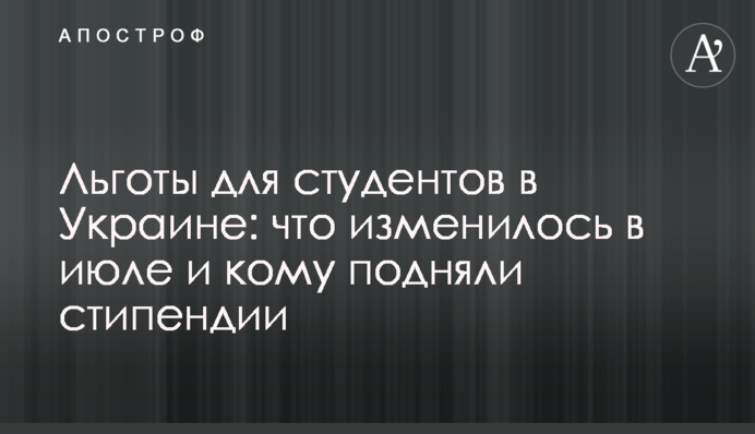 Льготы для студентов в Украине: что изменилось в июле и кому подняли стипендии