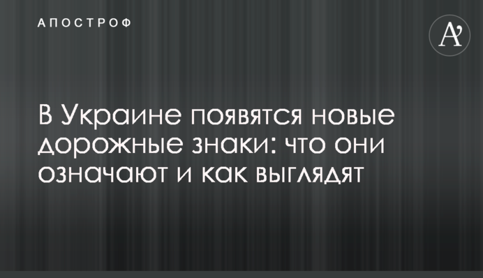 В Украине появятся новые дорожные знаки: что они означают и как выглядят