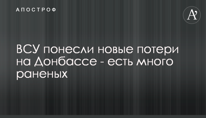 ЗСУ зазнали нових втрат на Донбасі - є багато поранених