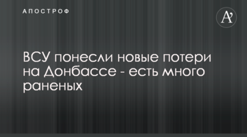 ЗСУ зазнали нових втрат на Донбасі - є багато поранених