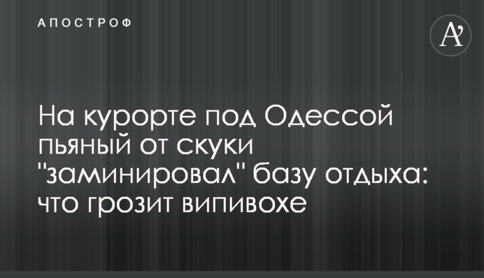 На курорті під Одесою п'яний від нудьги 