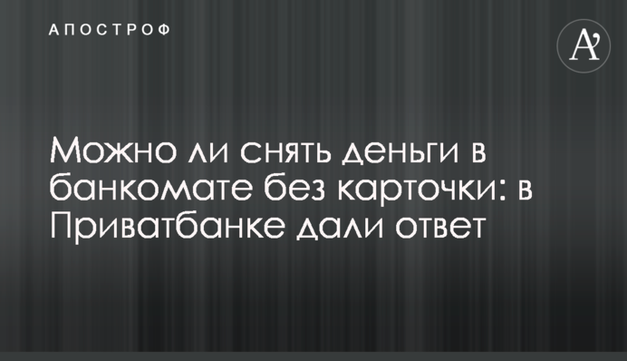 Чи можна зняти гроші в банкоматі без картки: в Приватбанку дали відповідь