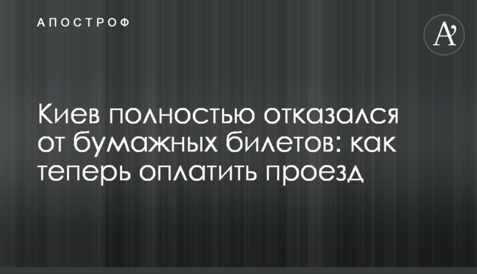 Київ повністю відмовився від паперових квитків: як тепер оплатити проїзд
