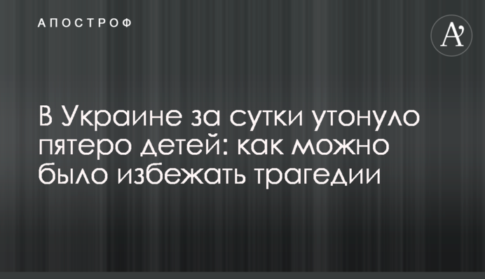 В Украине за сутки утонуло пятеро детей: можно ли было избежать трагедии
