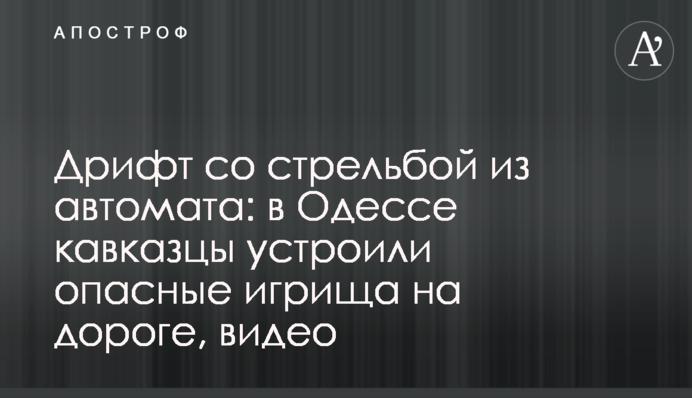 Дрифт зі стріляниною з автомата: в Одесі кавказці влаштували небезпечні ігрища на дорозі, відео