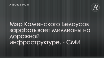 Мэр Каменского Белоусов зарабатывает миллионы на дорожной инфраструктуре, - СМИ