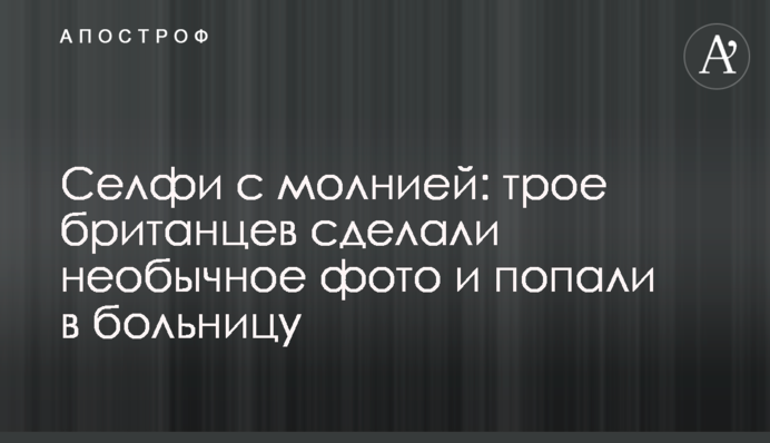 Селфи с молнией: трое британцев сделали необычное фото и попали в больницу