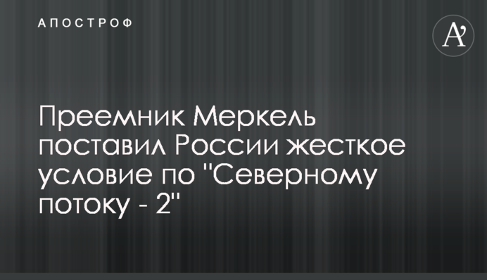 Преемник Меркель поставил России жесткое условие по 
