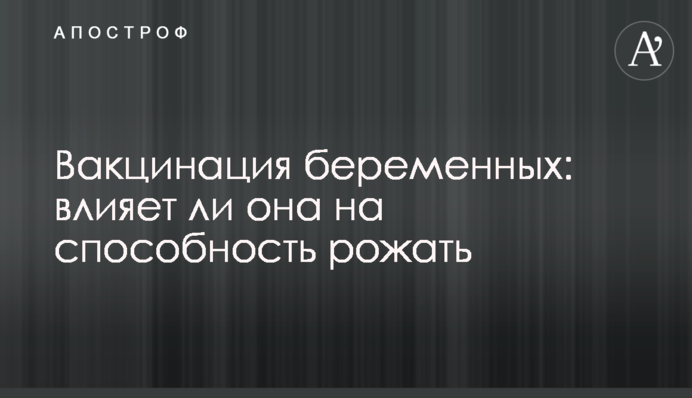 Вакцинация беременных: влияет ли она на способность рожать