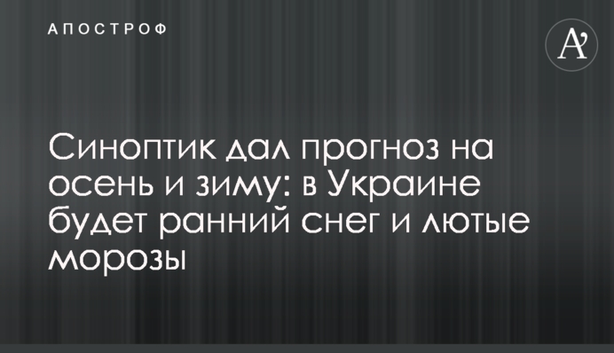 Синоптик дав прогноз на осінь і зиму: в Україні буде ранній сніг і люті морози