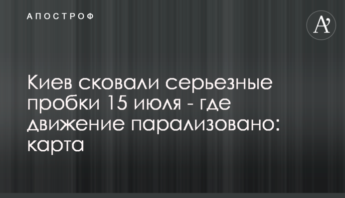 Киев сковали серьезные пробки 15 июля - где движение парализовано: карта