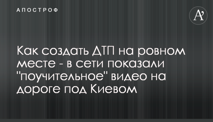 Как создать ДТП на ровном месте - в сети показали 