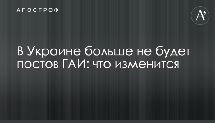 В Україні більше не буде постів ДАІ: що зміниться