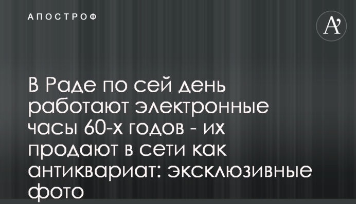 У Раді донині працює електронний годинник 60-х років - його продають в мережі як антикваріат: ексклюзивні фото