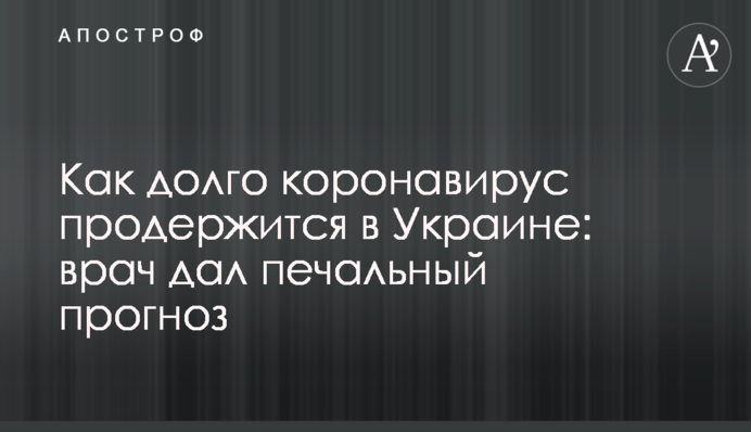 Как долго коронавирус продержится в Украине: врач дал печальный прогноз