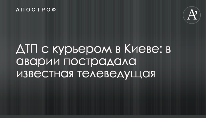 ДТП з кур'єром в Києві: в аварії постраждала відома телеведуча