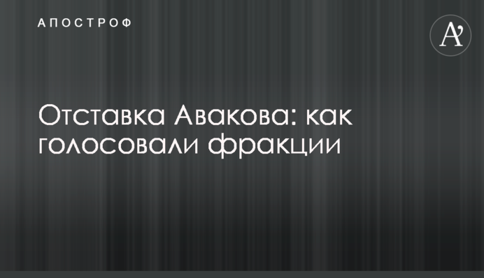 Відставка Авакова: як голосувалі фракції