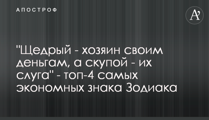 Щедрий - господар своїх грошей, а скупий - їх слуга
