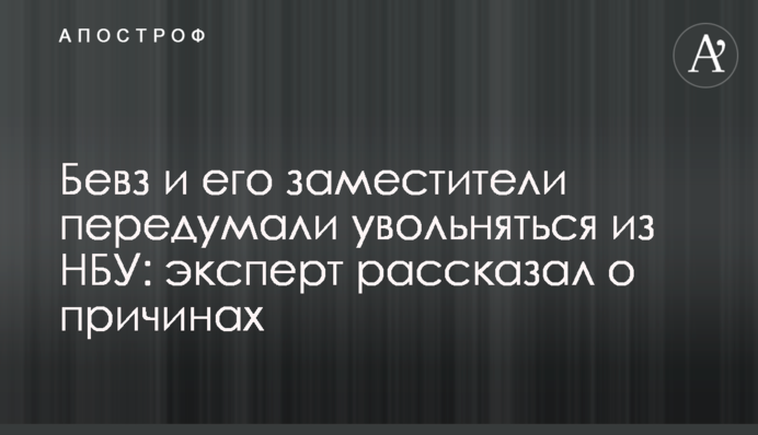 Бевз та його заступники передумали звільнятися з НБУ: експерт розповів про причини