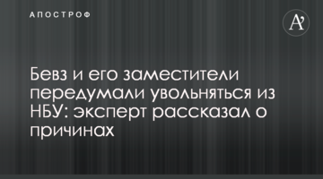 Бевз и его заместители передумали увольняться из НБУ: эксперт рассказал о причинах