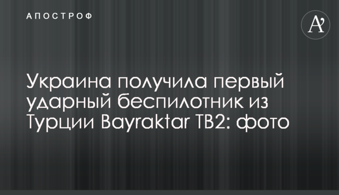 ​Украина получила первый ударный беспилотник из Турции Bayraktar TB2: фото
