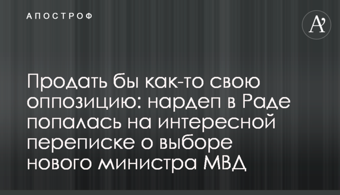 Продати б якось свою опозицію: нардеп в Раді попалася на цікавому листуванні про вибір нового міністра МВС