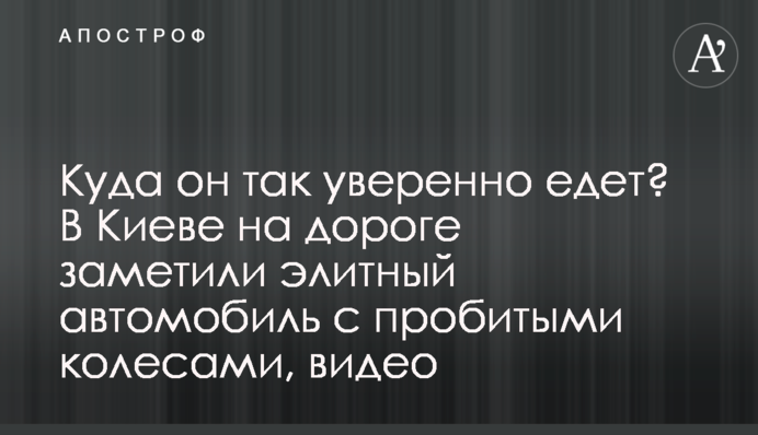 Куди він так впевнено їде? У Києві на дорозі помітили елітний автомобіль з пробитими колесами, відео
