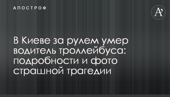 У Києві за кермом помер водій тролейбуса: подробиці і фото страшної трагедії