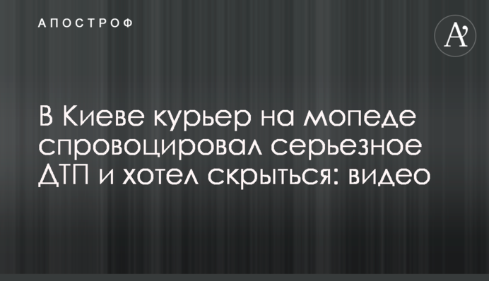У Києві кур'єр на мопеді спровокував серйозну ДТП і хотів поїхати: відео